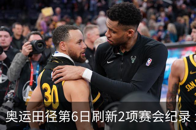 奥运田径第6日刷新2项赛会纪录 尘封16年纪录告破