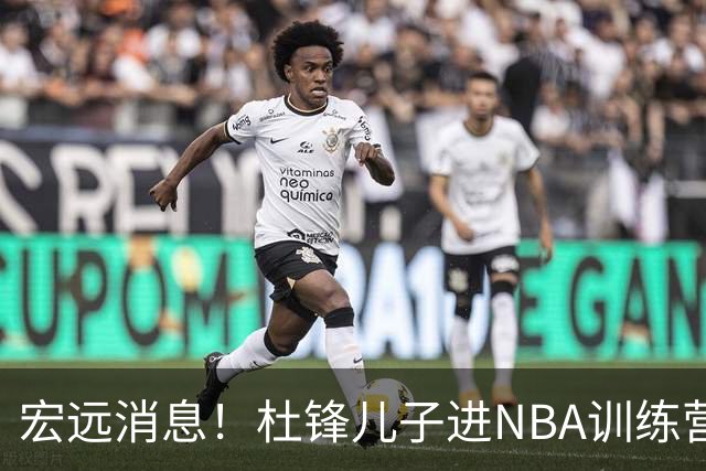 宏远消息！杜锋儿子进NBA训练营 广东新星试训辽宁 王少杰900万买断