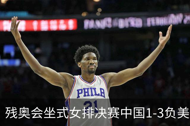残奥会坐式女排决赛中国1-3负美国 连续3届获银牌